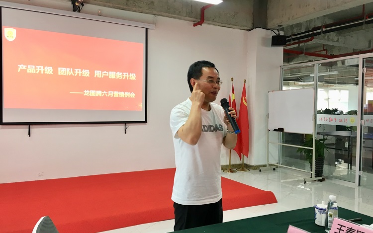 龙图腾“产品升级，团队升级，用户服务升级” 6月主题营销例会圆满召开啦！