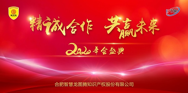 精诚合作，共赢未来｜龙图腾邀您共飨年会盛宴