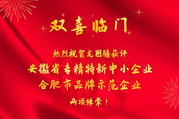 双喜临门！龙图腾获评安徽省专精特新中小企业、合肥市品牌示范企业两项殊荣！