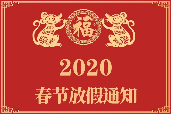 龙图腾2020年春节放假通知