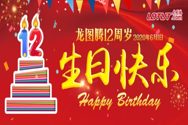  热烈庆祝龙图腾公司成立12周年庆典