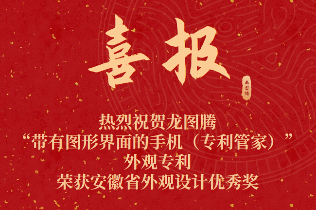 热烈祝贺龙图腾公司“带有图形界面的手机（专利管家）”外观专利荣获安徽省外观设计优秀奖